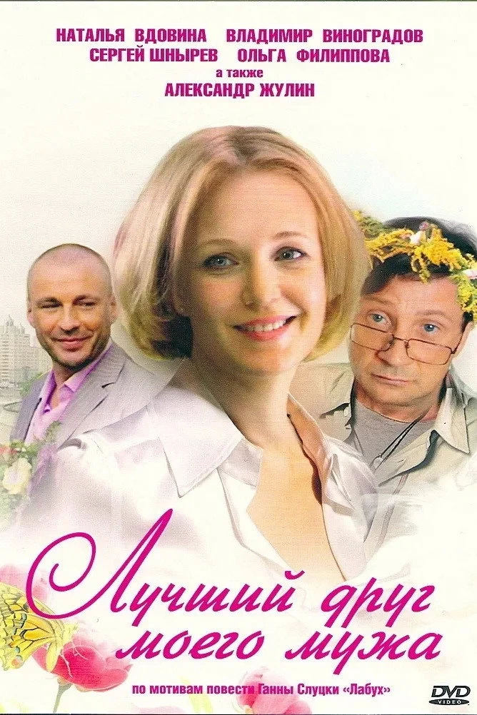 Постер сериалаЛучший друг моего мужа