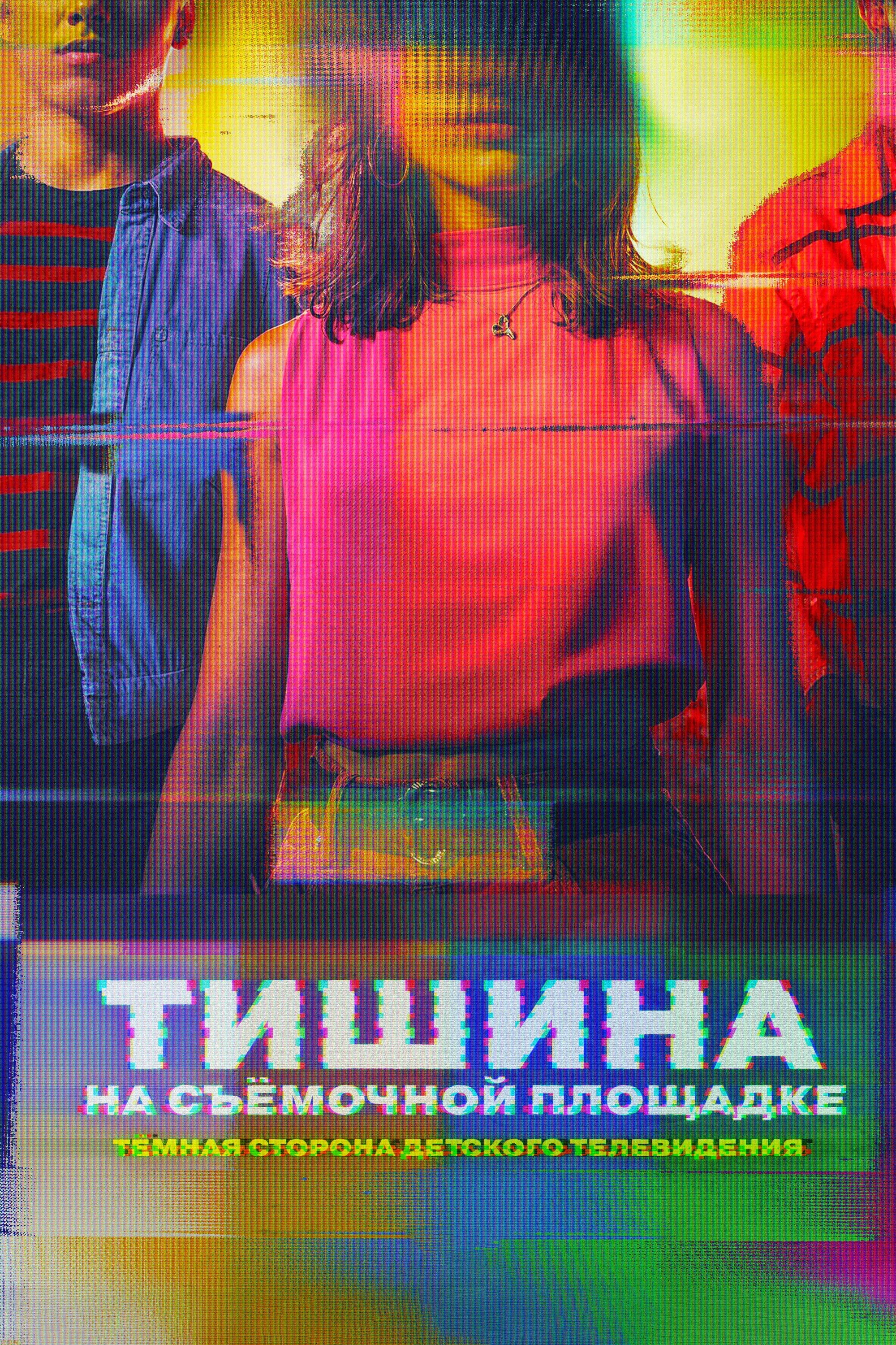 Постер фильма Тишина на съёмочной площадке: Тёмная сторона детского телевидения