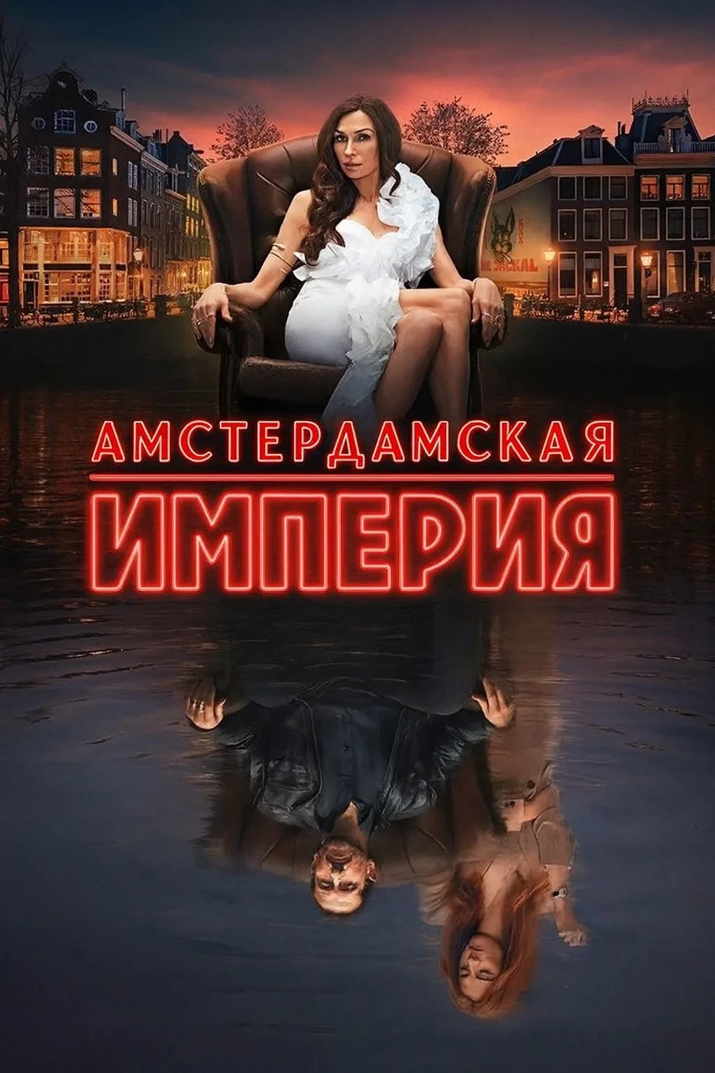 Постер сериалаАмстердамская империя