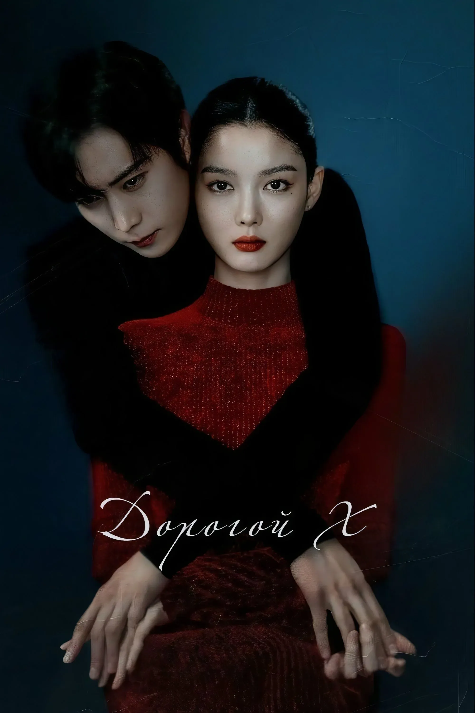 Постер фильма Дорогой Икс