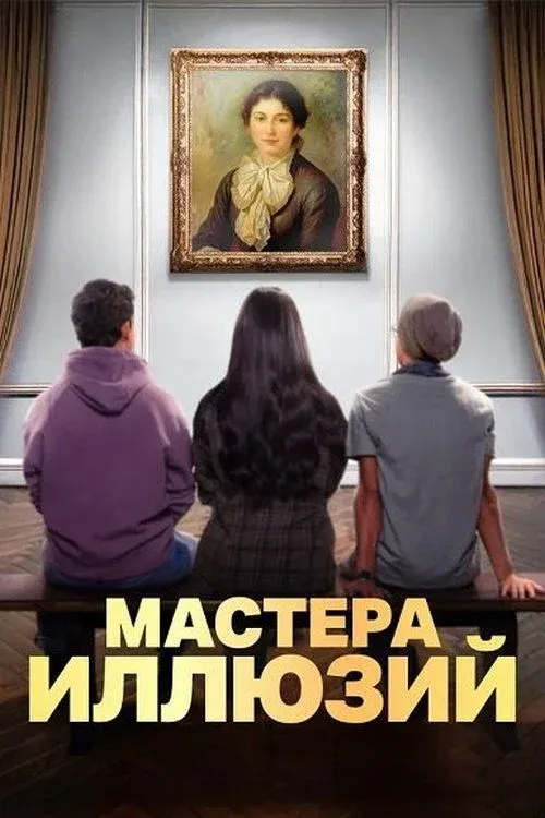 Постер фильма Мастера иллюзий