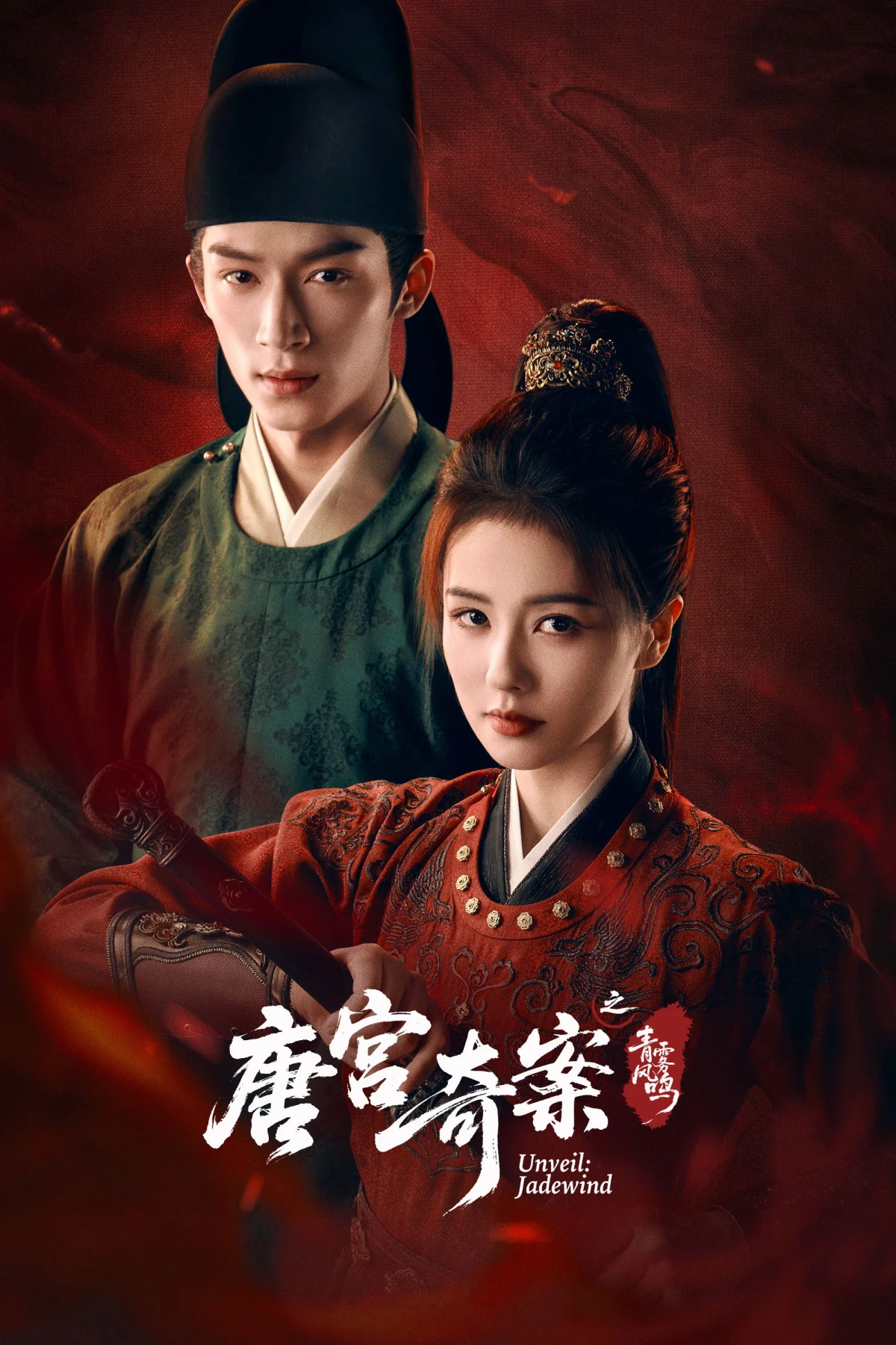 Постер сериала唐宫奇案之青雾风鸣