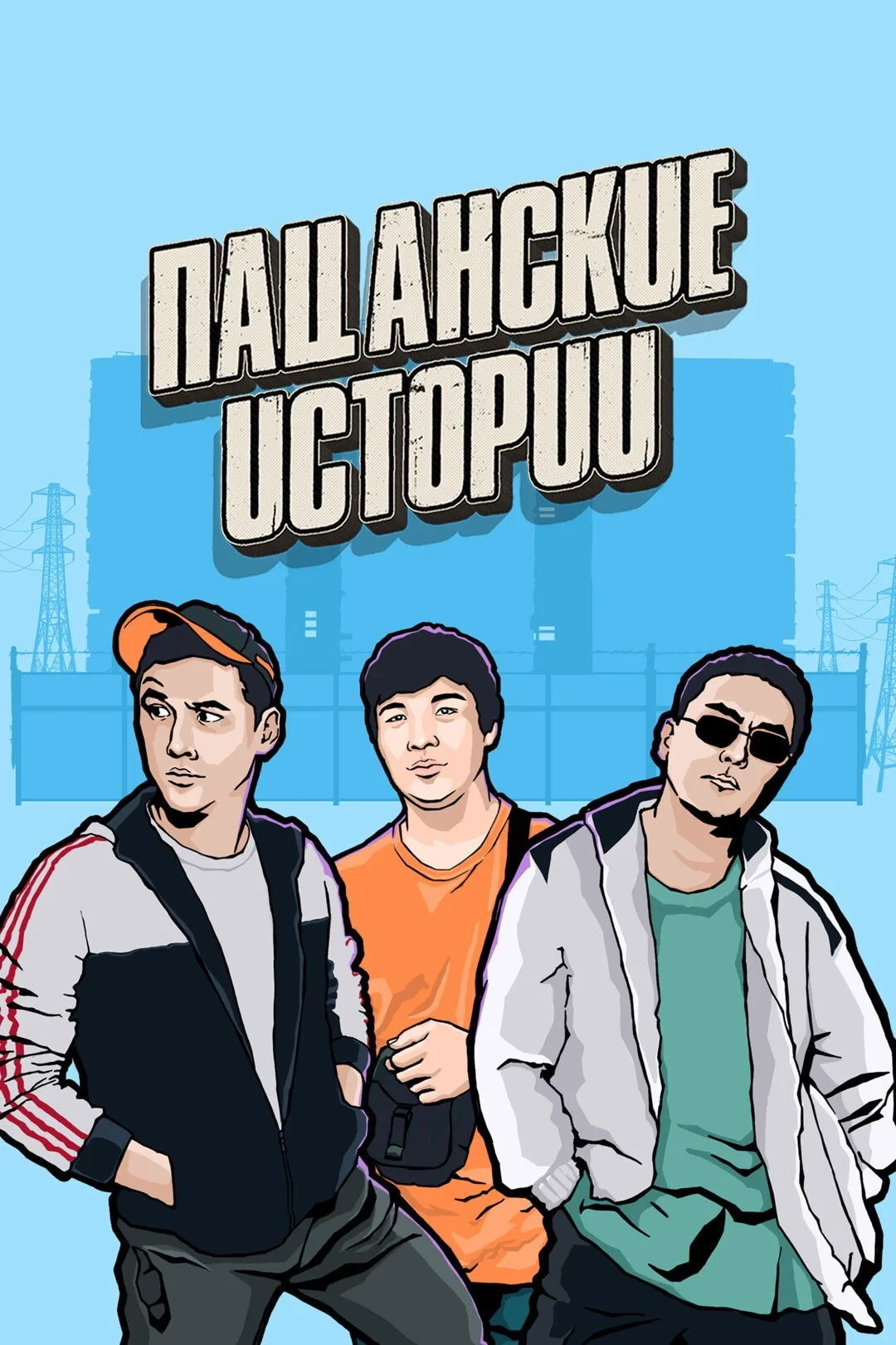 Постер сериалаПацанские истории