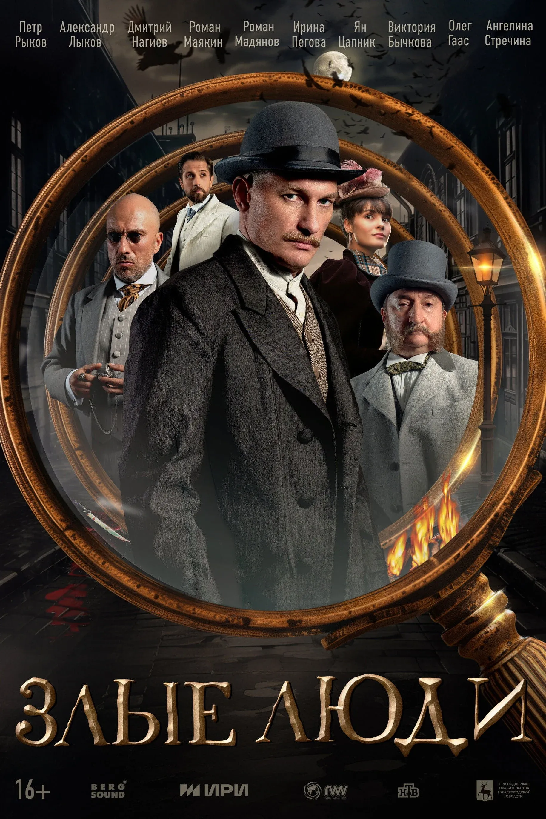 Постер фильма Злые люди