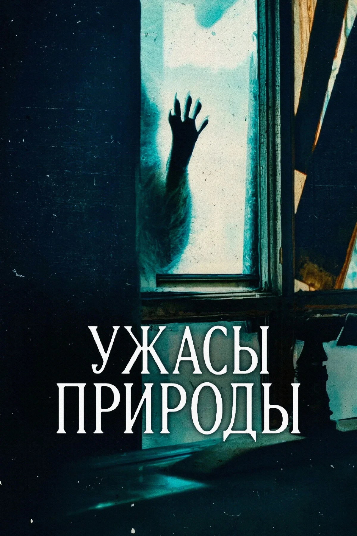 Постер сериалаУжасы природы