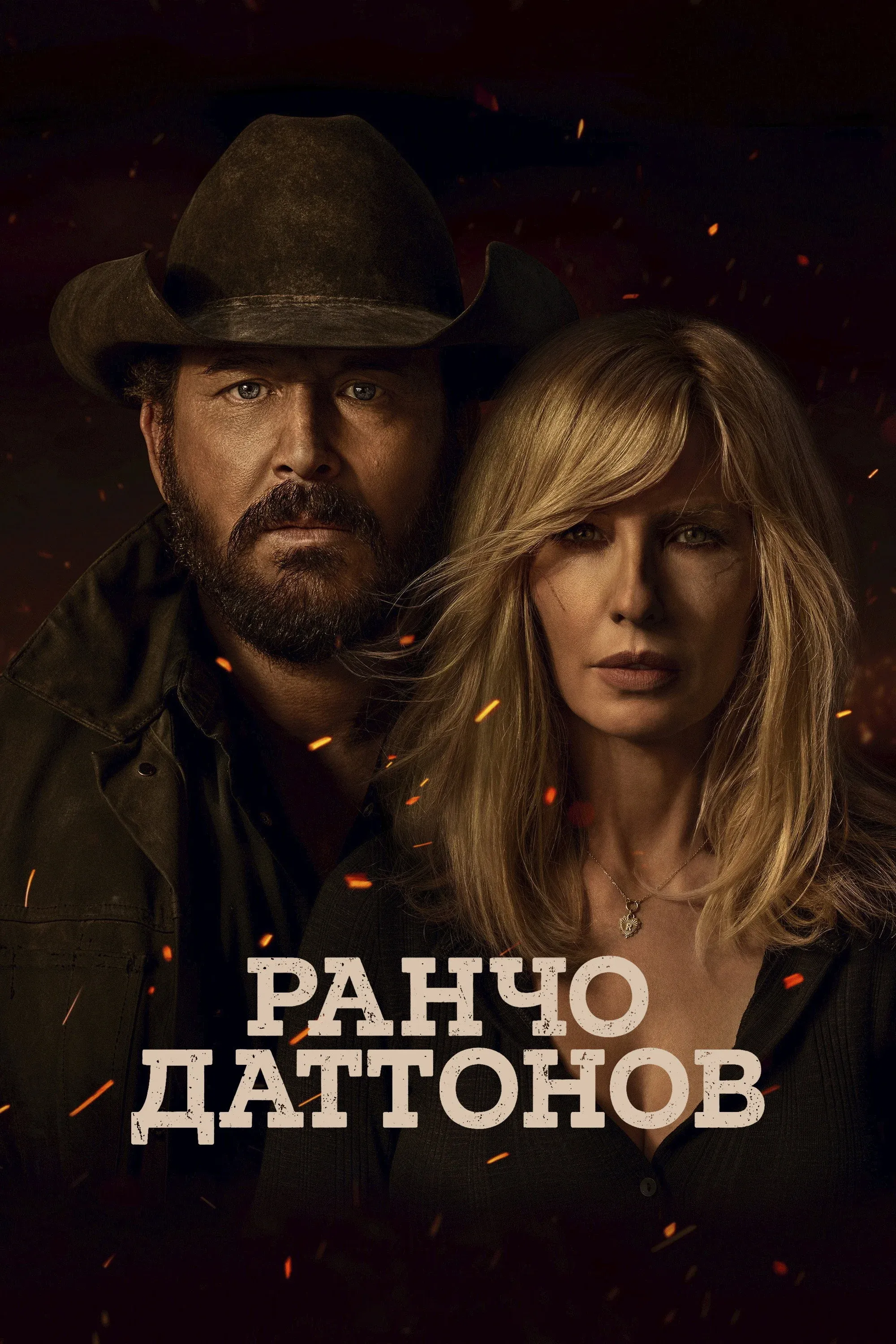 Постер фильма Ранчо Даттонов