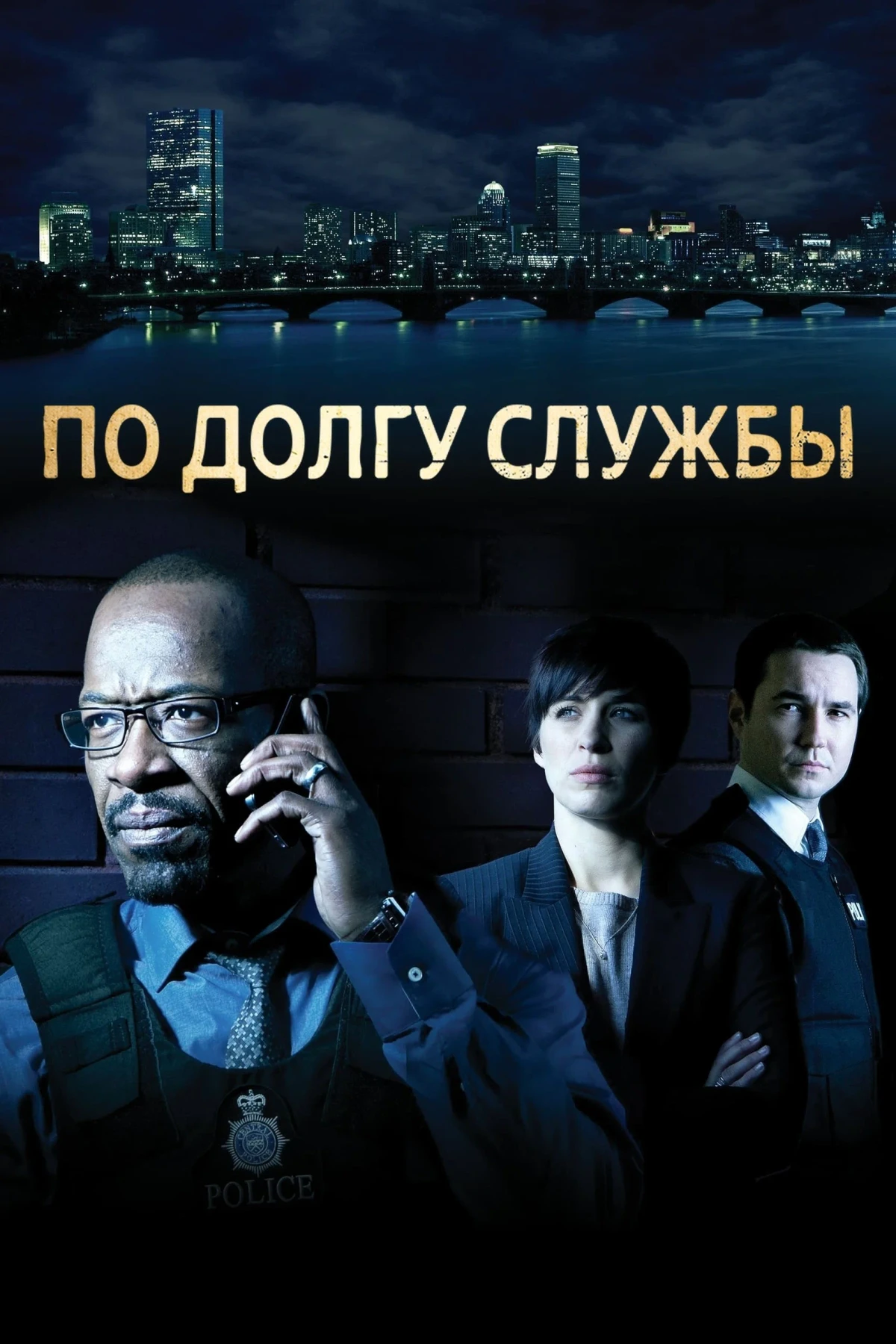 Постер сериалаПо долгу службы