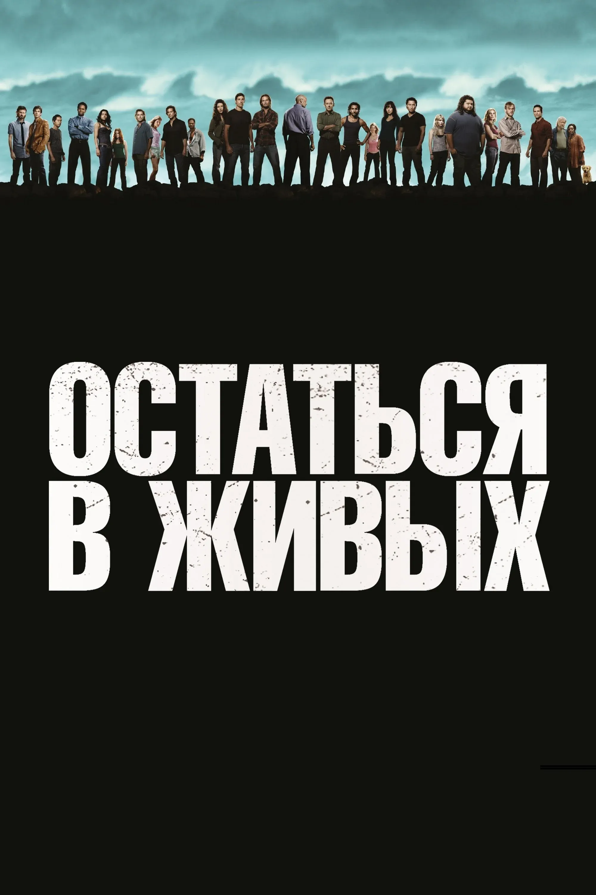 Постер фильма Остаться в живых