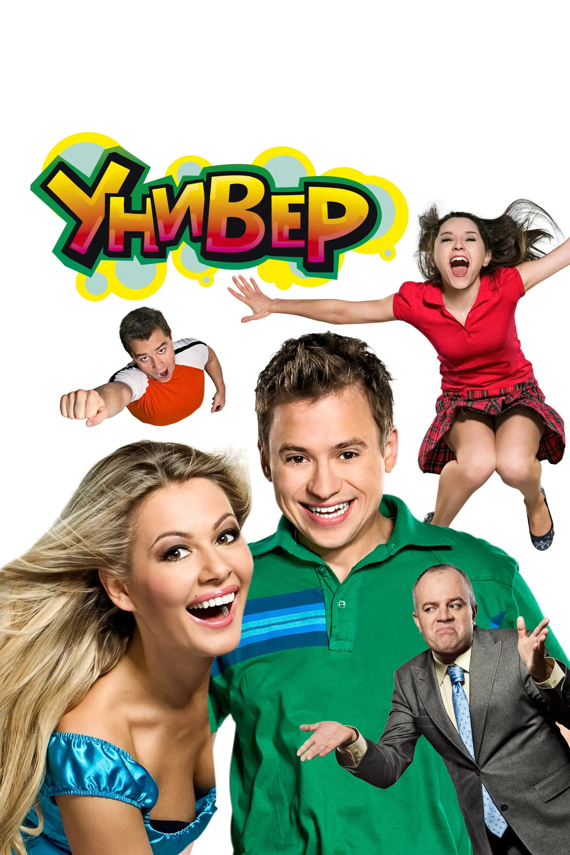 Постер фильма Универ