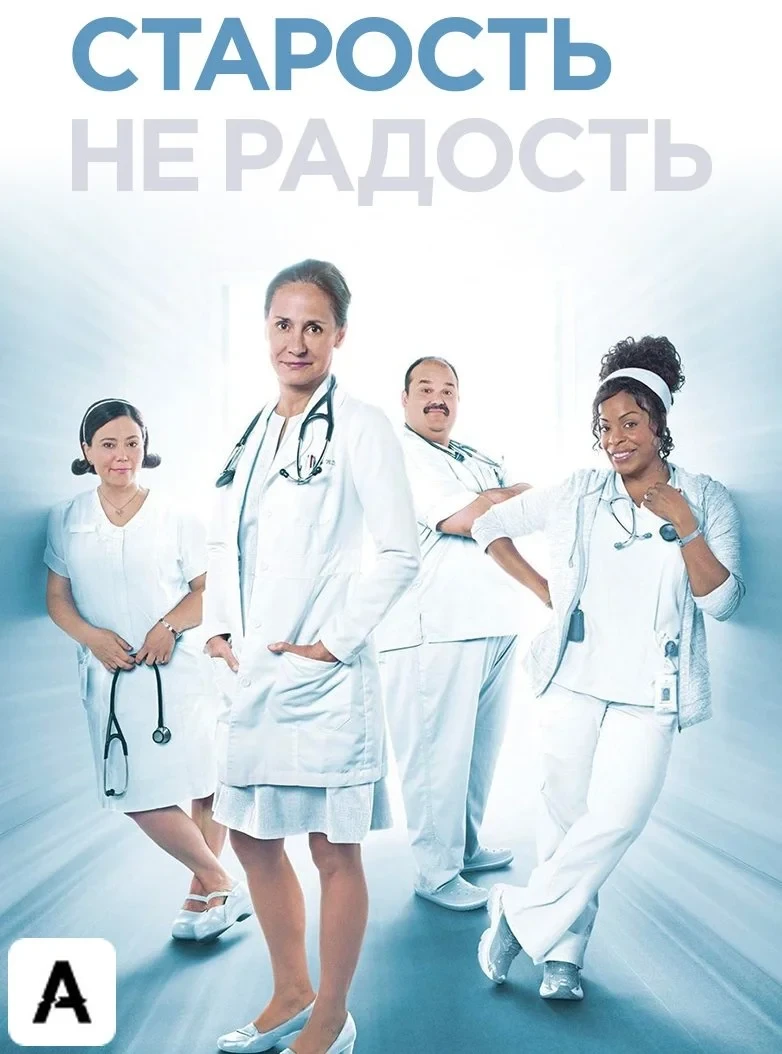 Постер сериалаСтарость – не радость