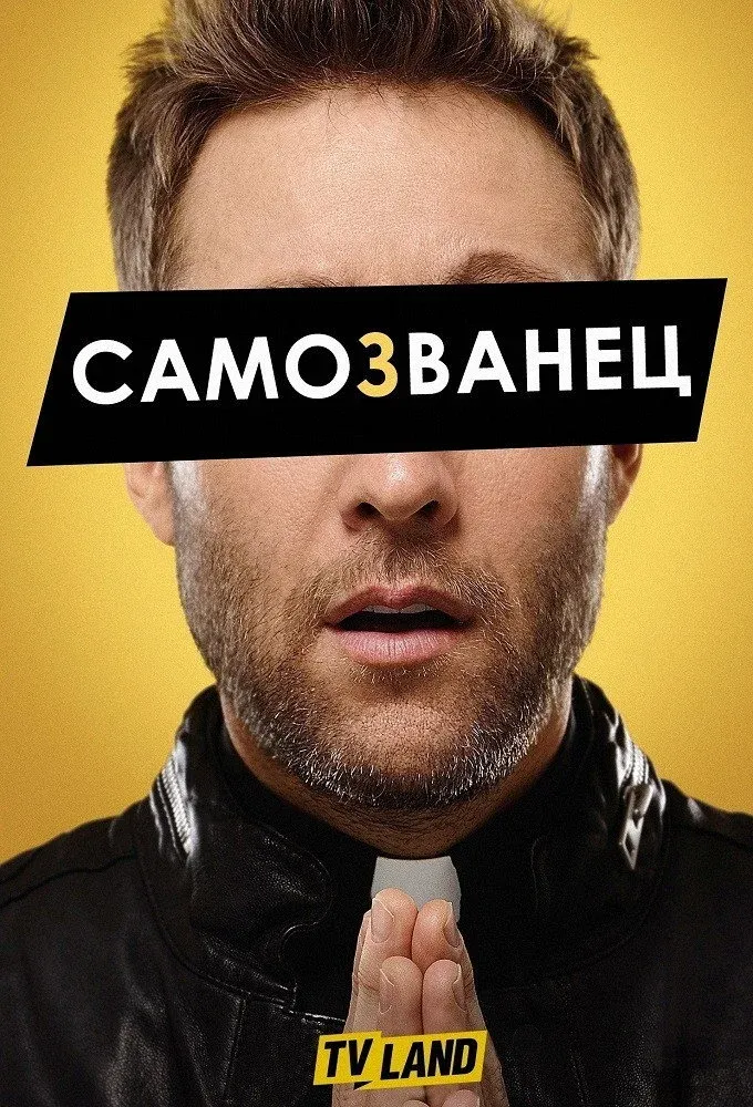 Постер фильма Самозванец