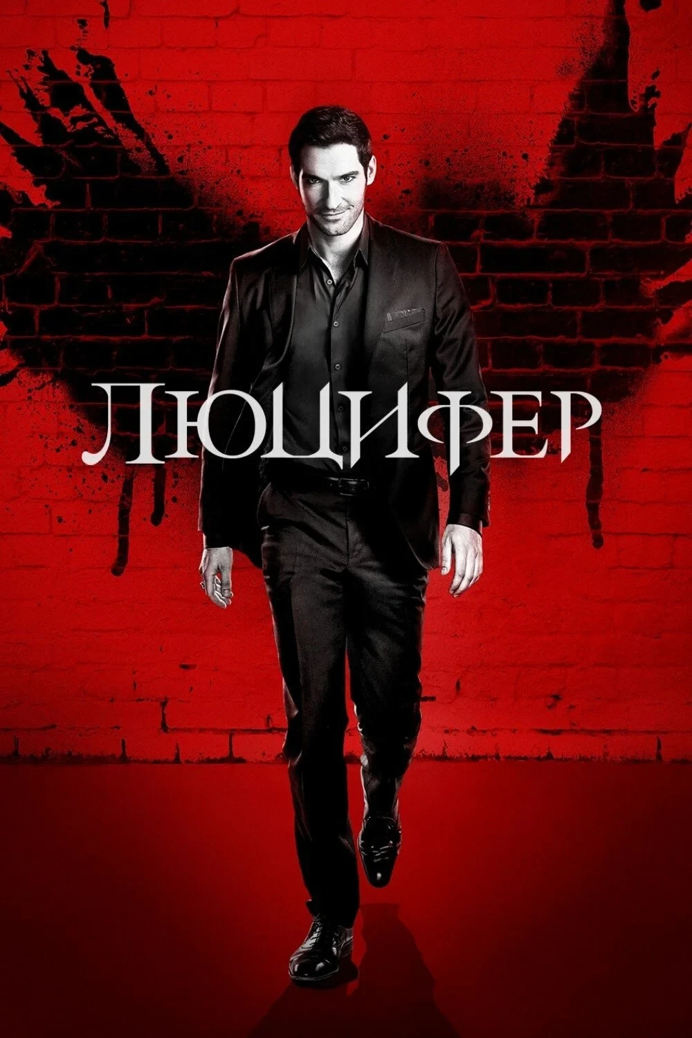Постер сериалаЛюцифер