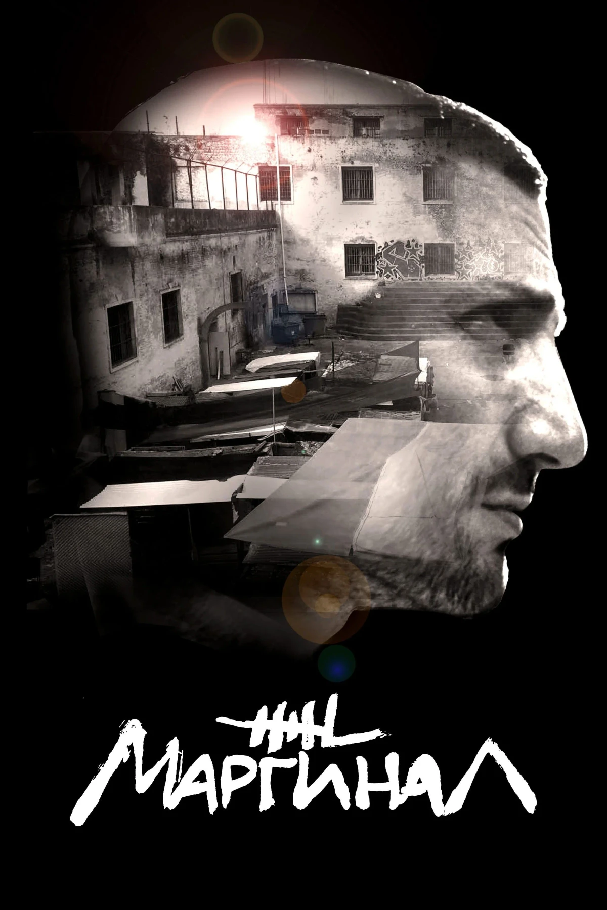 Постер сериалаМаргинал