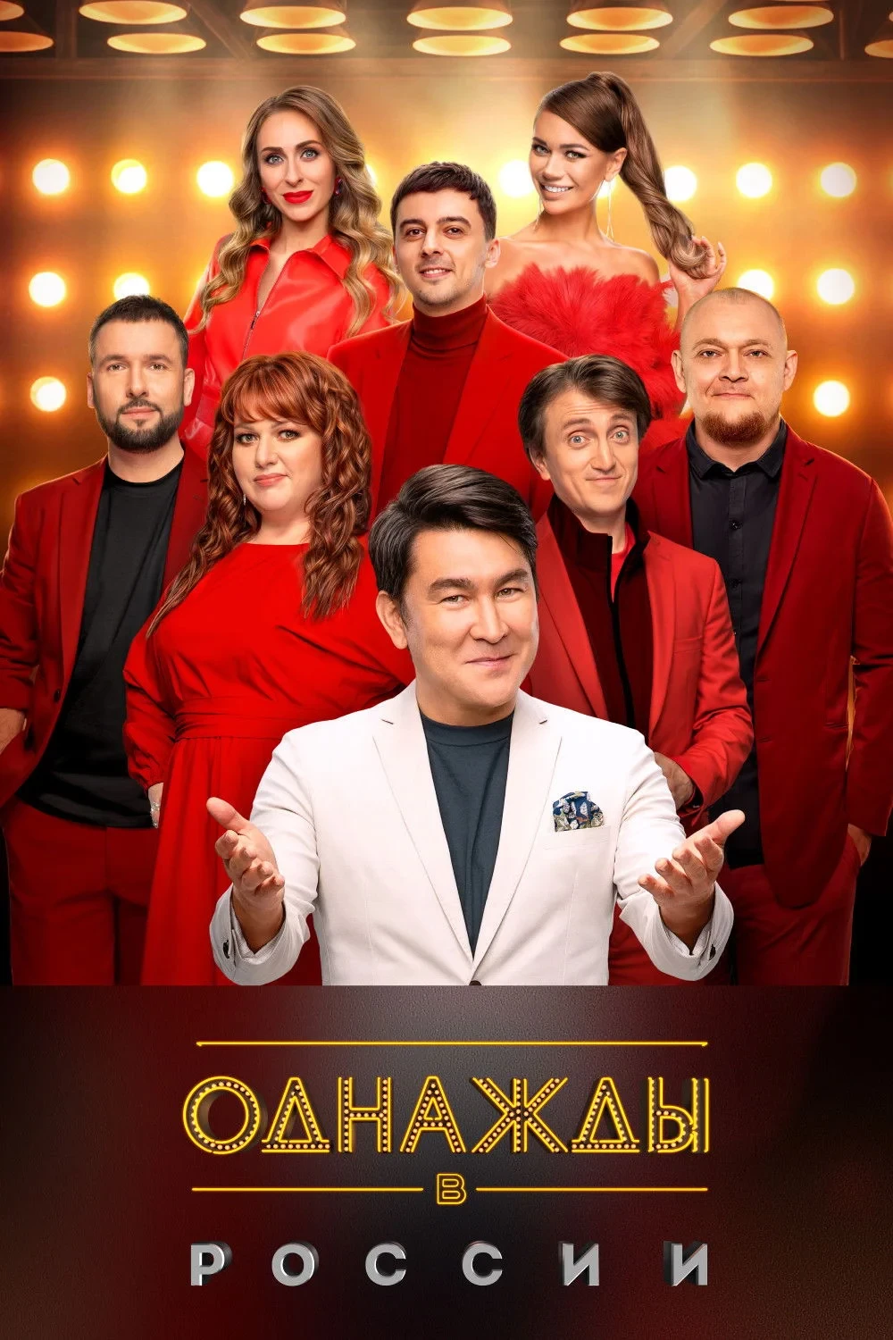 Постер сериалаОднажды в России