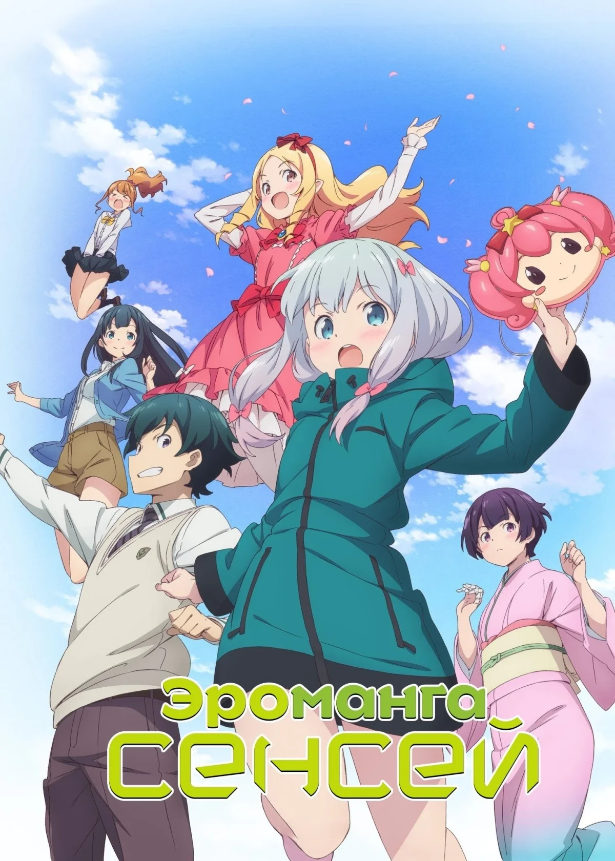 Постер сериалаЭроманга-сэнсэй
