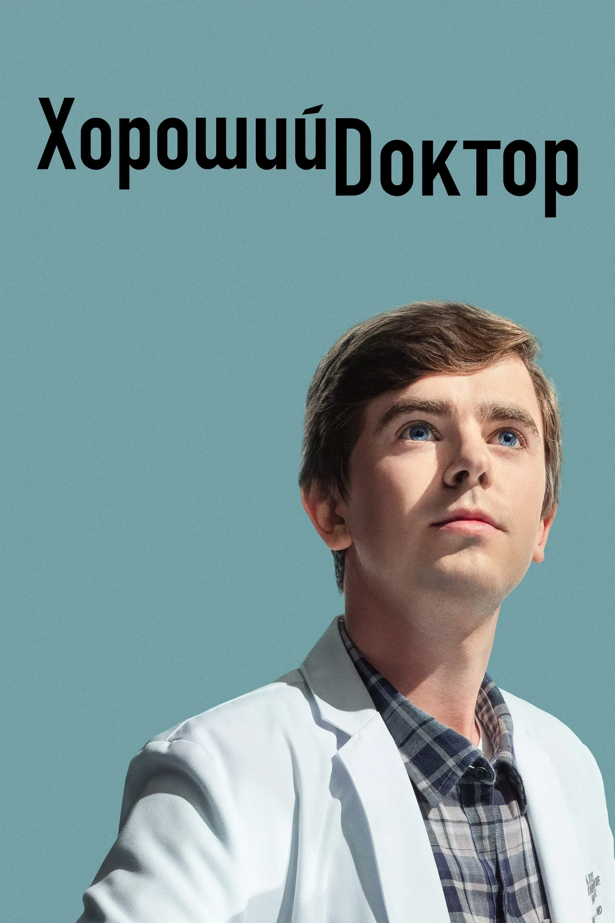 Постер фильма Хороший доктор