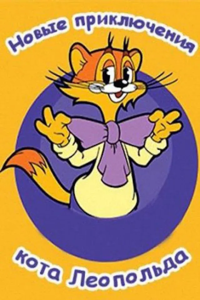 Постер фильма Новые приключения кота Леопольда