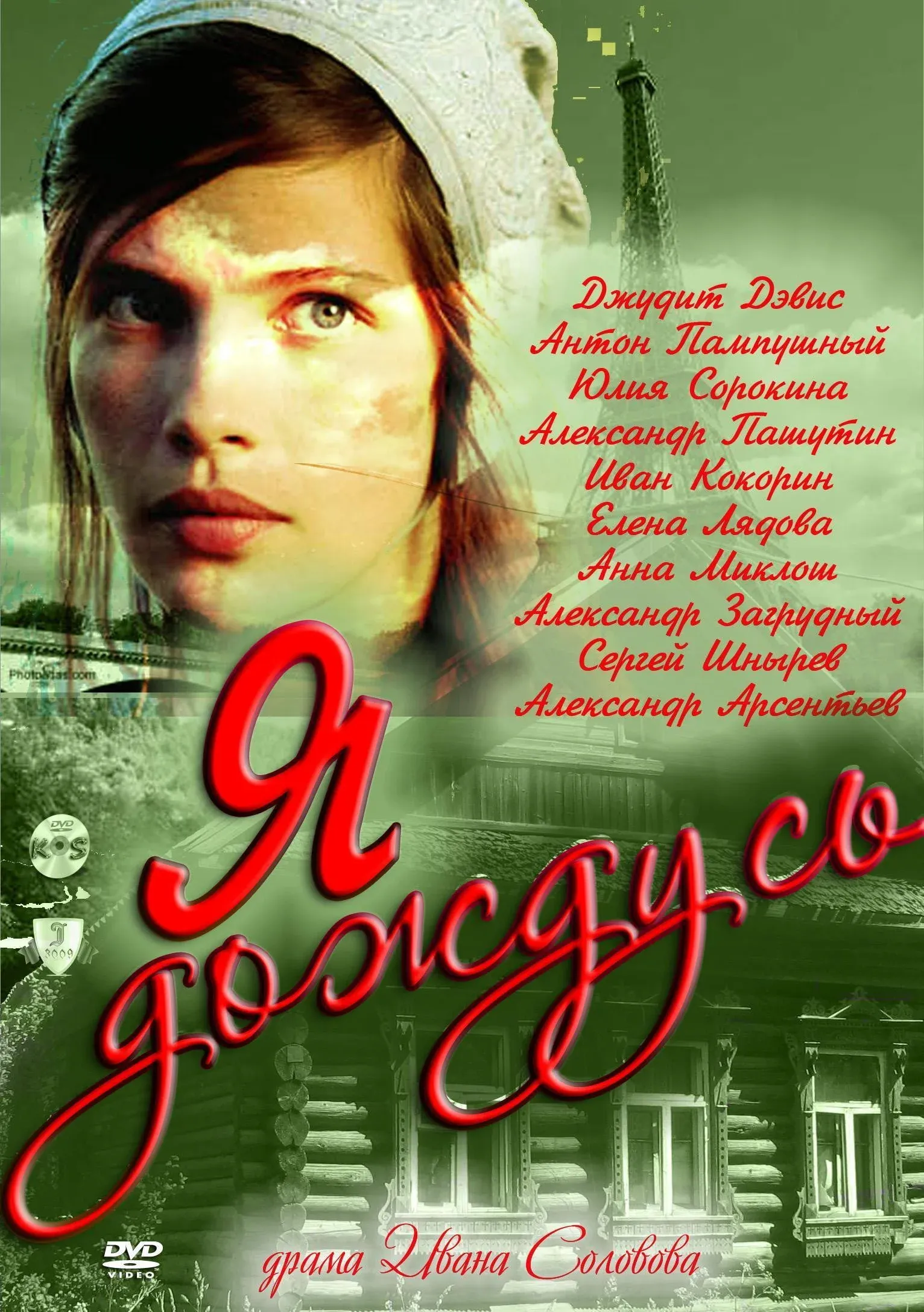 Постер фильма Я дождусь