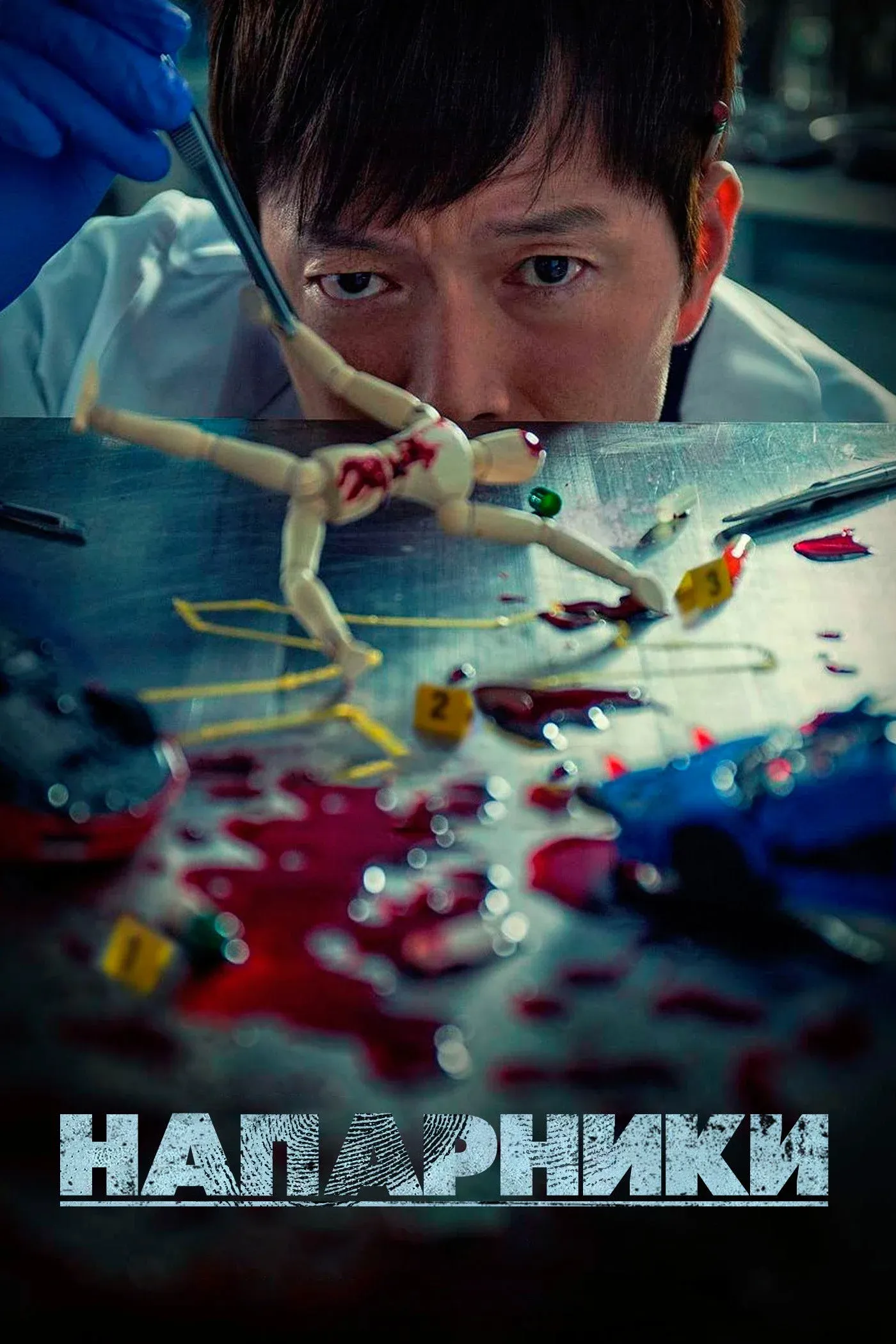 Постер фильма Парочка следователей