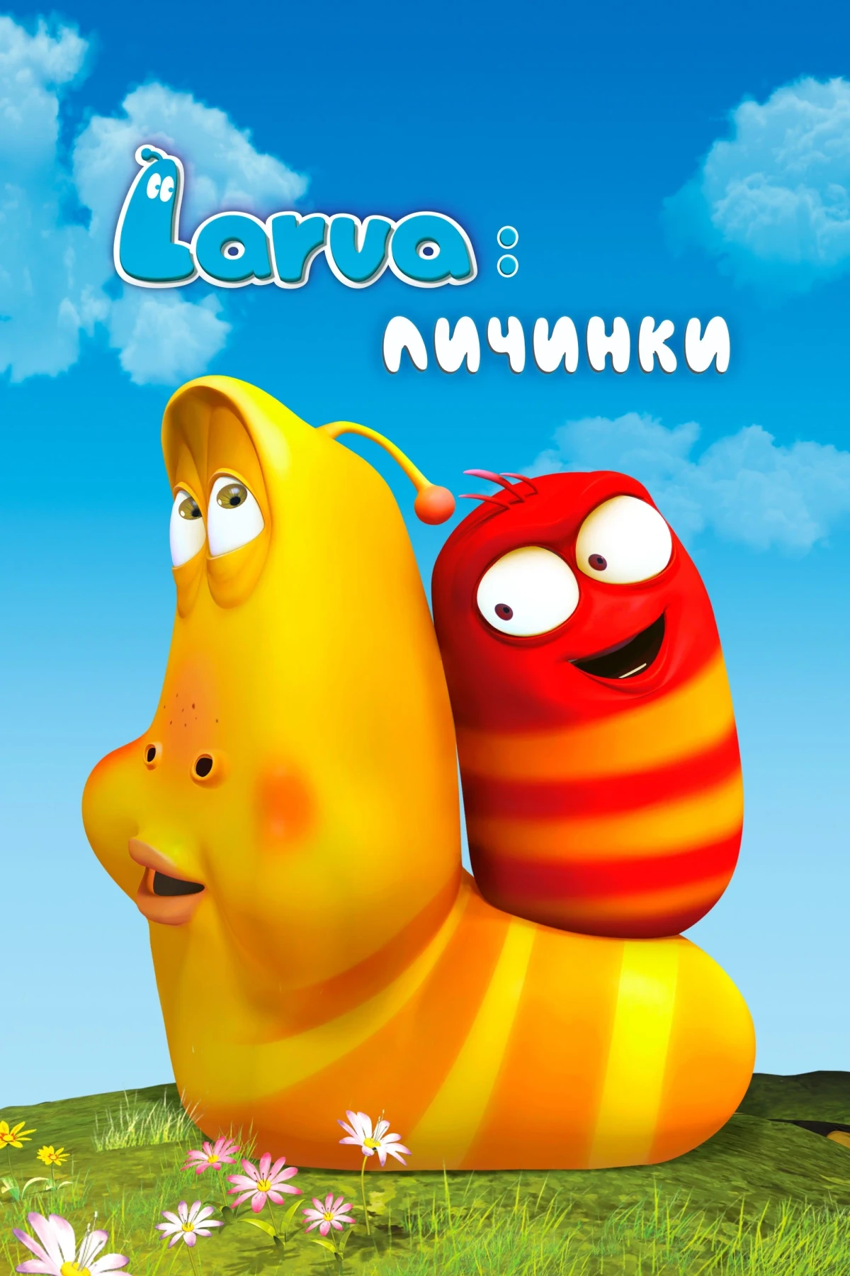 Постер сериалаLarva: Личинки
