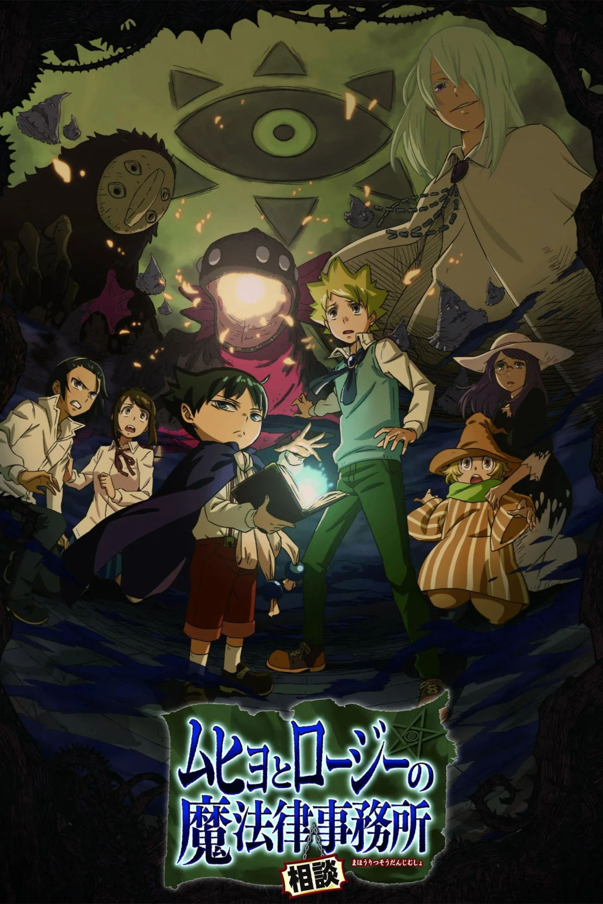 Постер сериалаБюро паранормальных расследований Мухё и Родзи