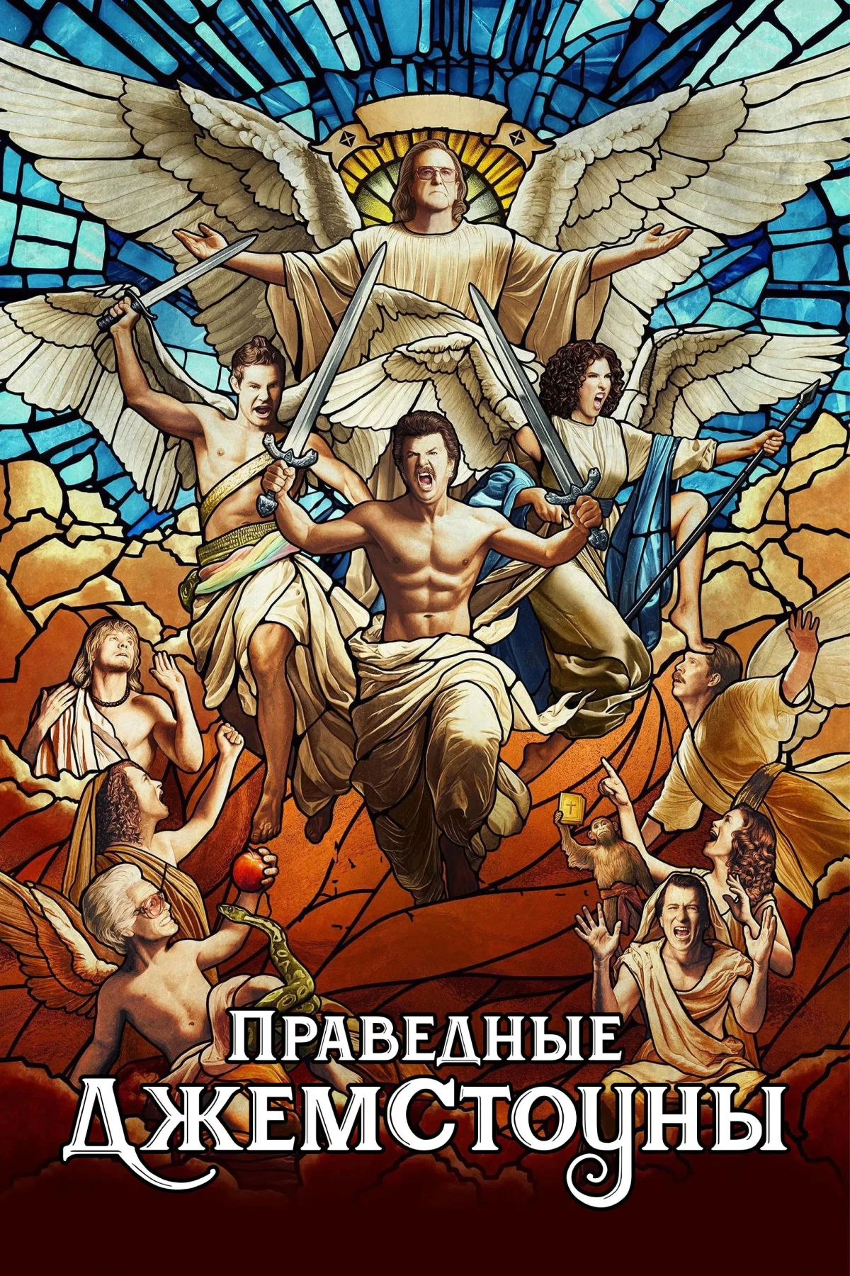 Постер сериалаПраведные Джемстоуны