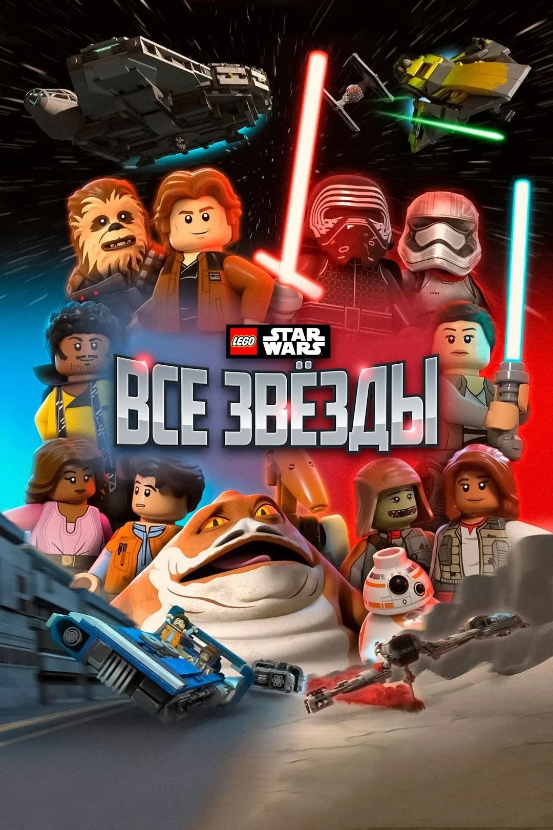 Постер сериалаLEGO Звёздные Войны: Все Звёзды