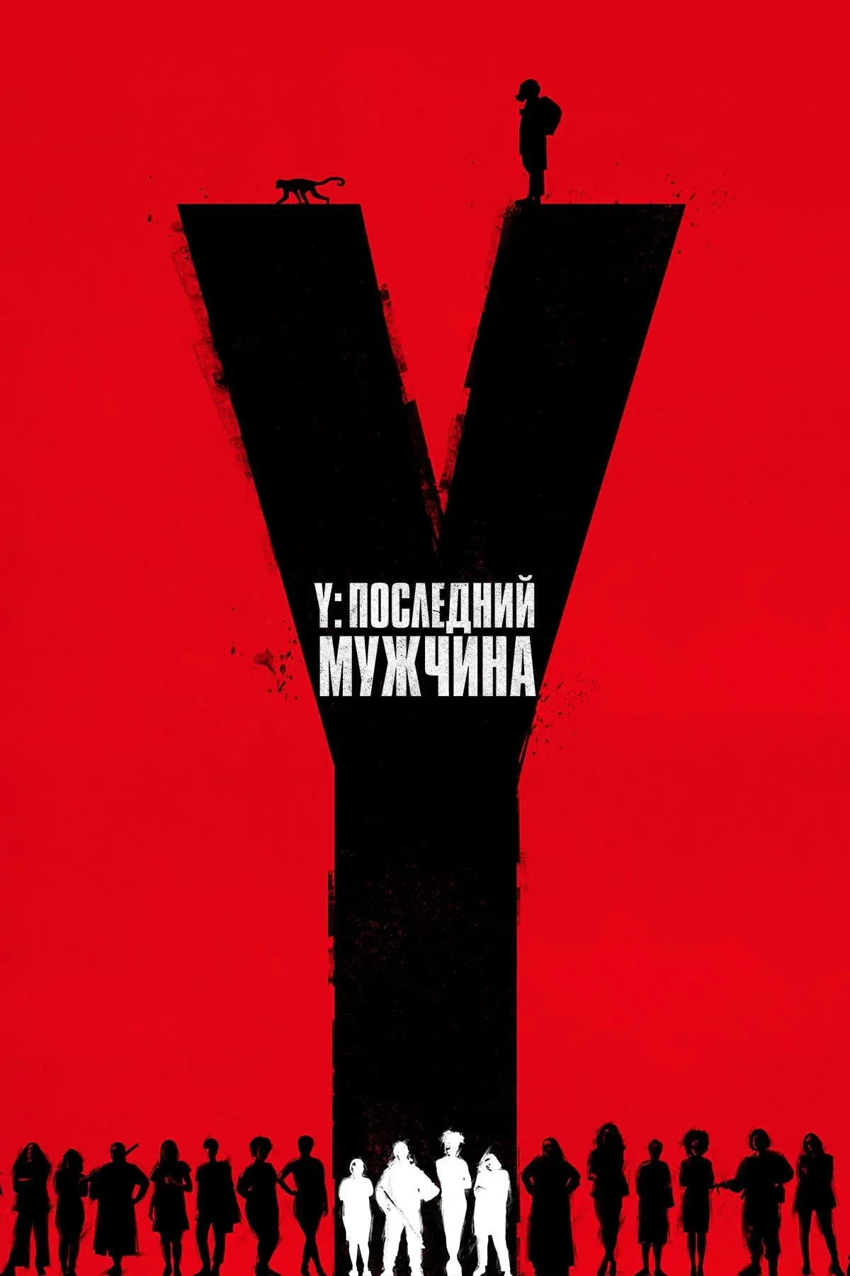 Постер фильма Y. Последний мужчина