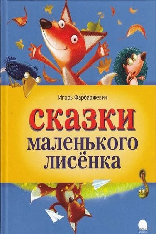 Постер сериалаМаленький Лисёнок