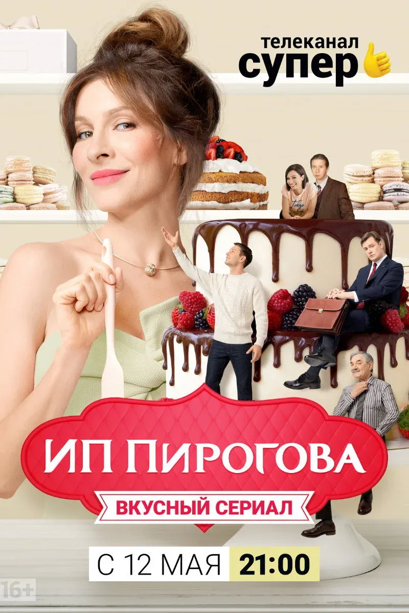 Постер фильма ИП Пирогова