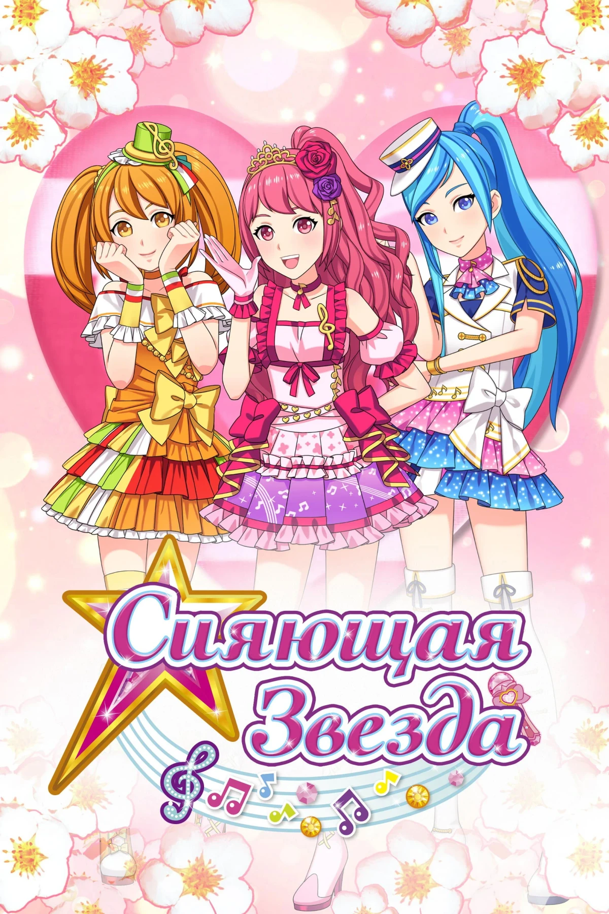 Постер сериалаСияющая звезда