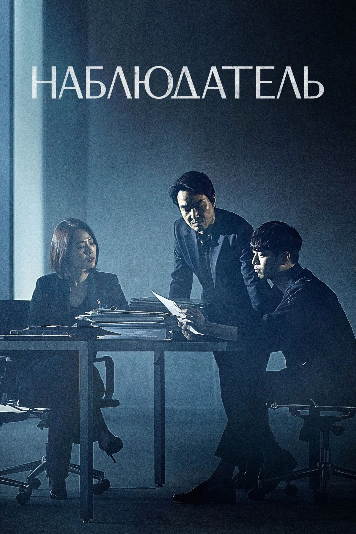 Постер сериалаНаблюдатель