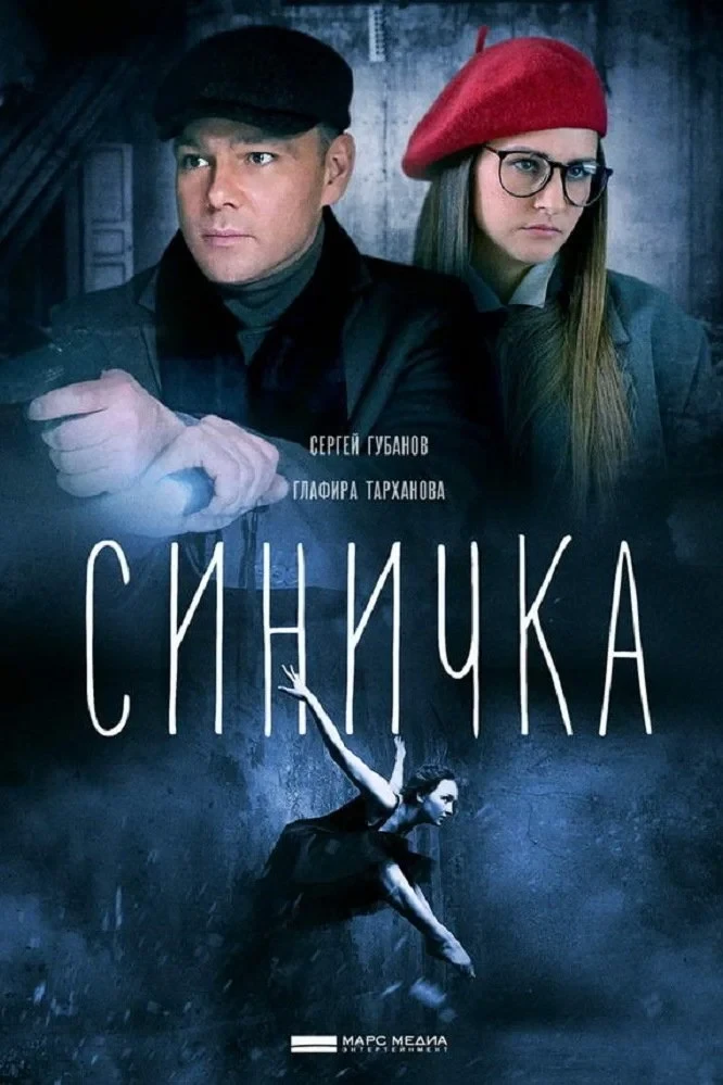 Постер сериалаСиничка