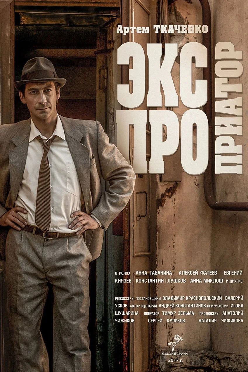 Постер сериалаЭкспроприатор