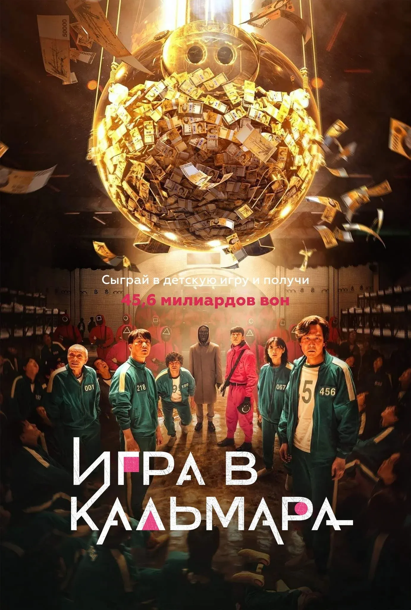 Постер фильма Игра в кальмара