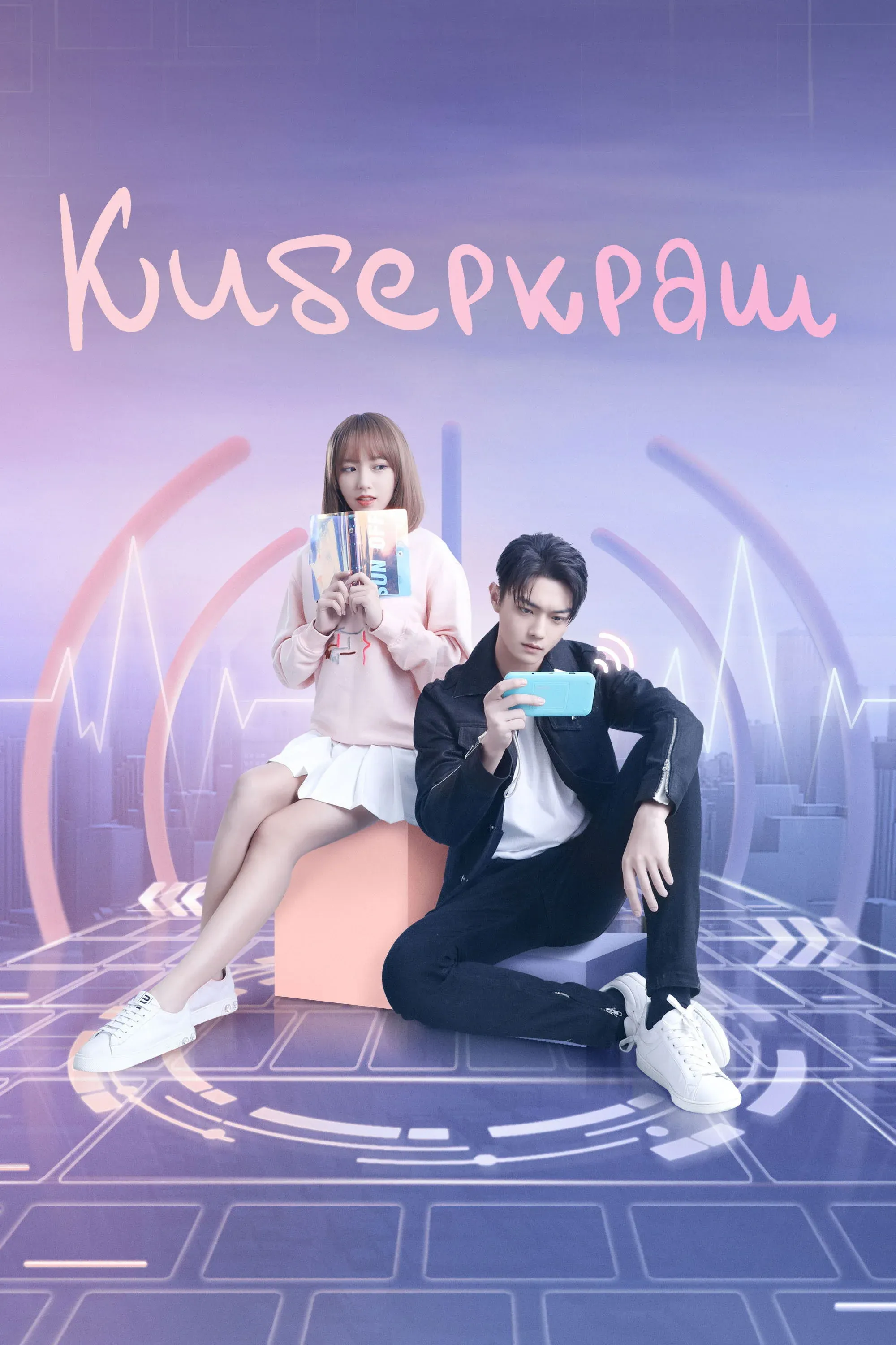 Постер фильма Киберкраш: Влюбиться в твою улыбку