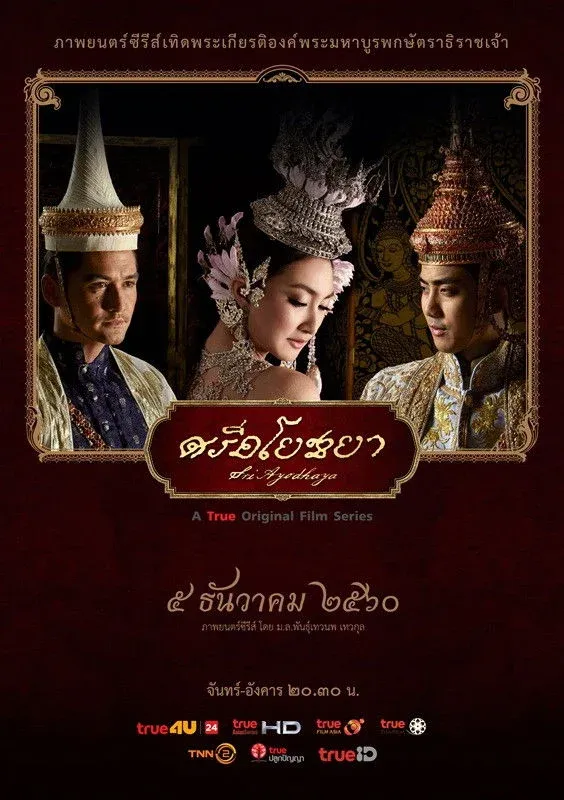 Постер фильма Блеск Аюттхаи