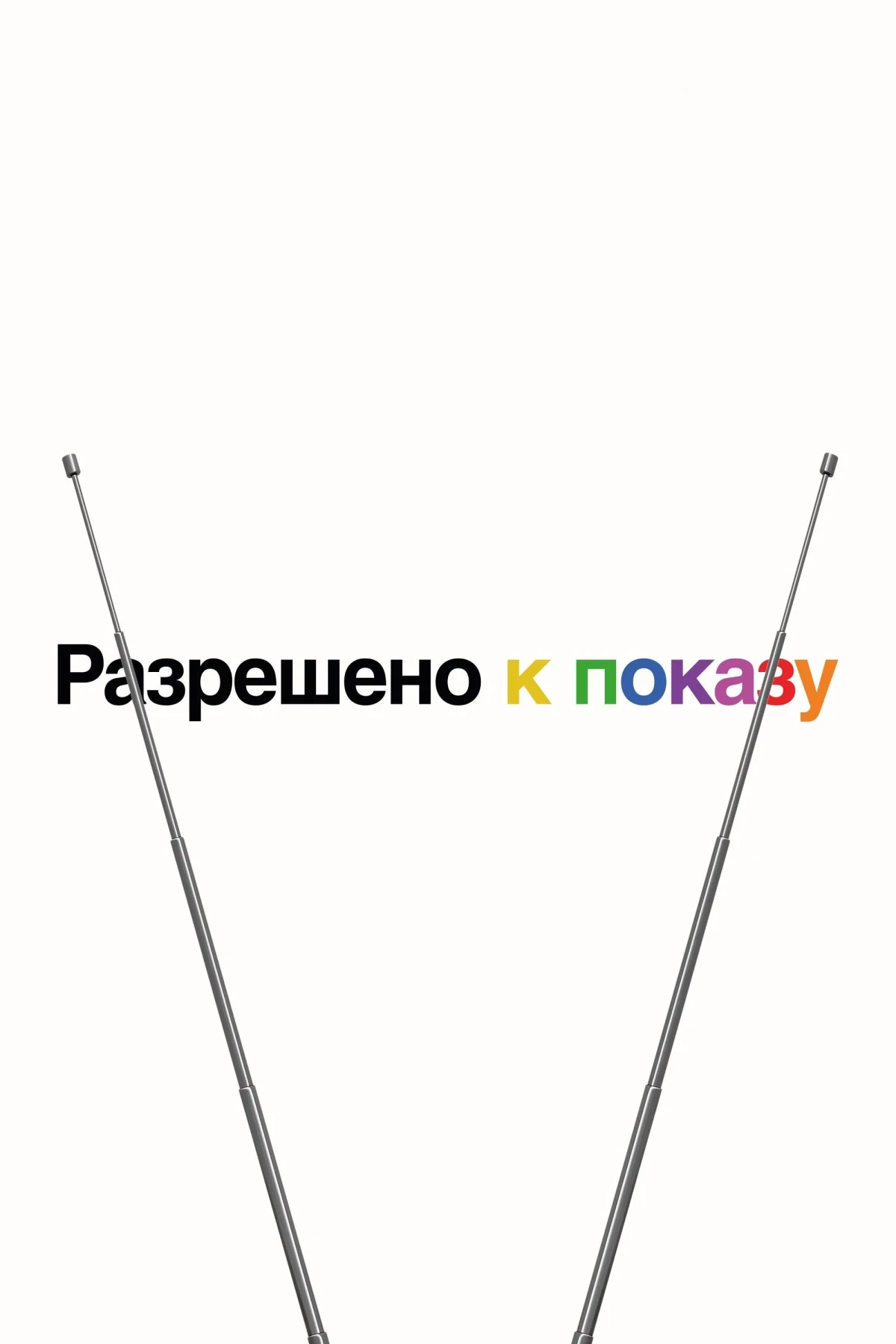 Постер сериалаРазрешено к показу