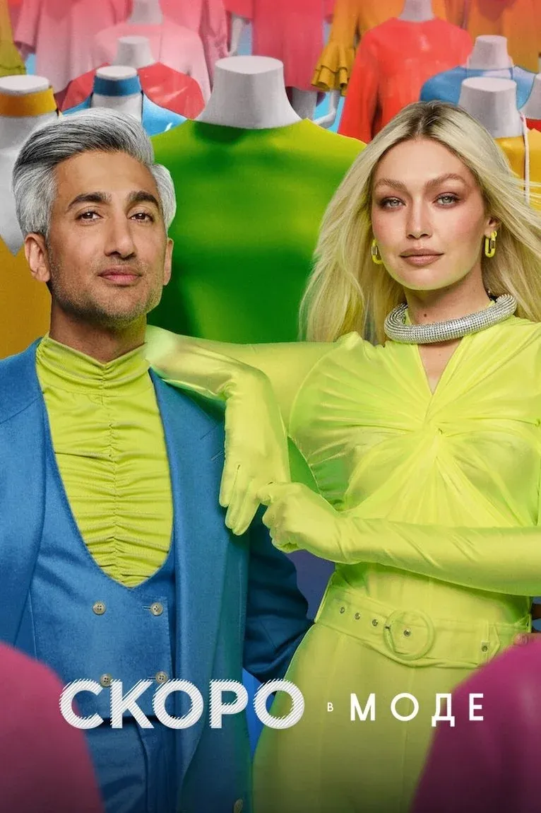 Постер фильма Скоро в моде