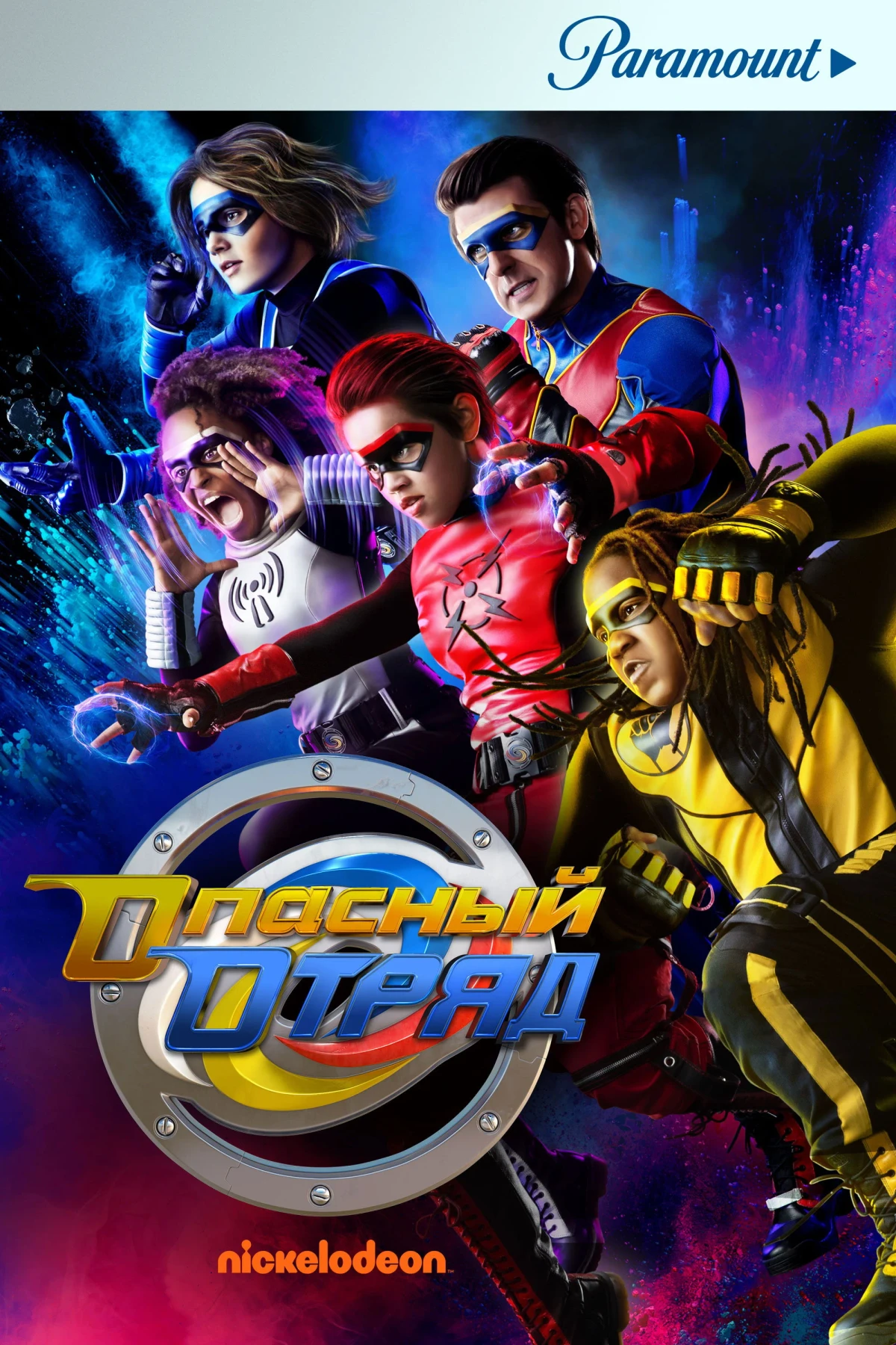 Постер сериалаОпасный отряд